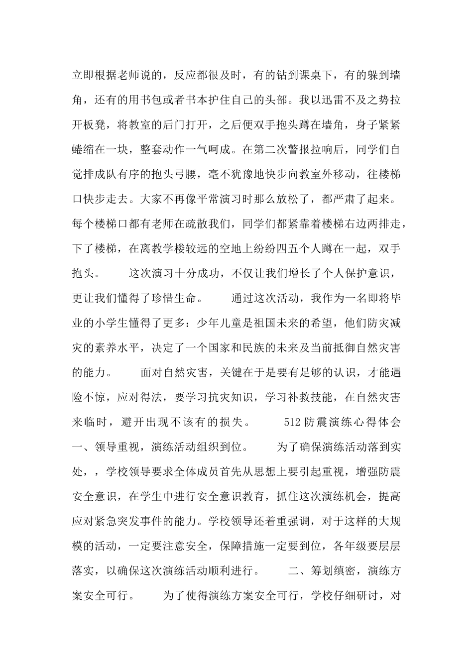 512防震演练心得体会_第3页