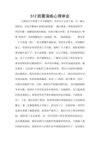512防震演练心得体会