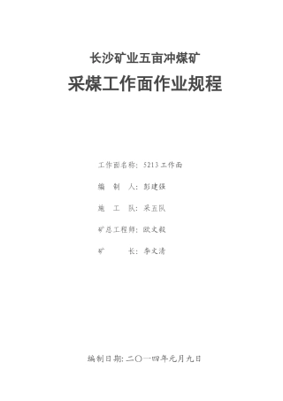 5213工作面作业规程
