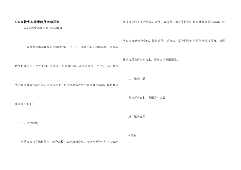 525大学生心理康健月运动规划_第1页