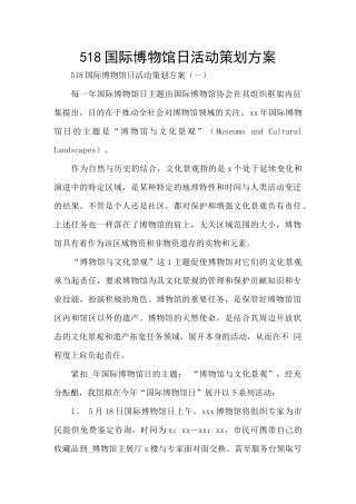518国际博物馆日活动策划方案