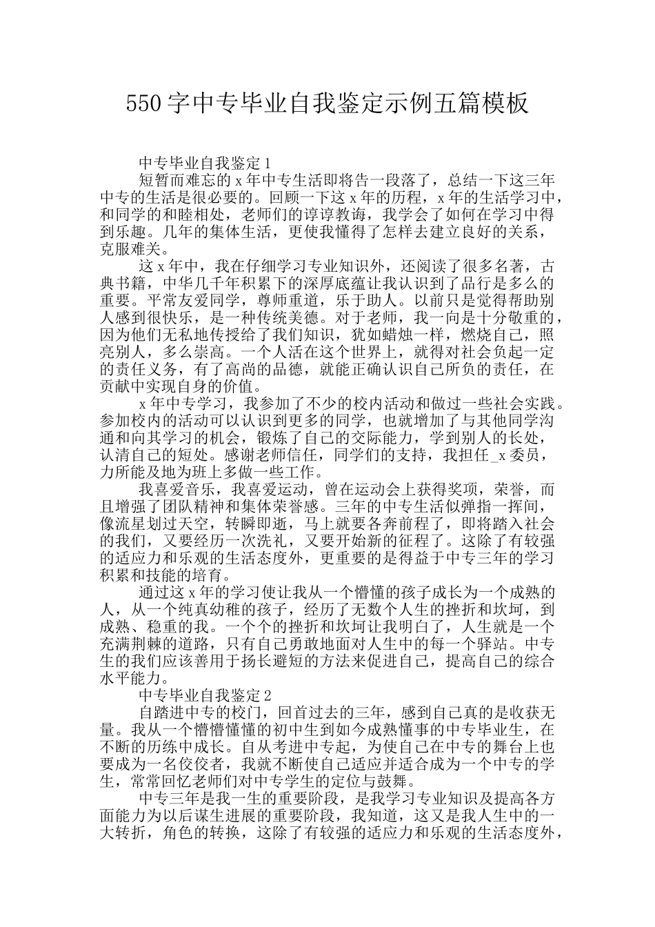 550字中专毕业自我鉴定示例五篇模板_第1页