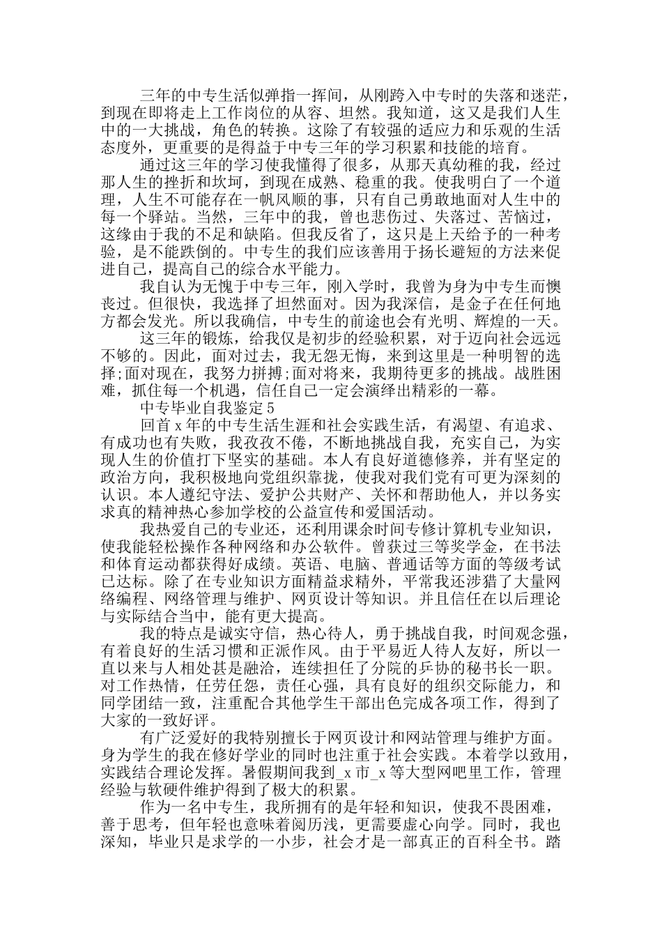 550字中专毕业自我鉴定示例五篇模板_第3页