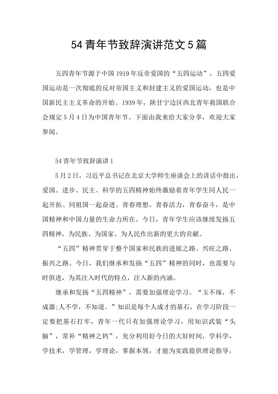 54青年节致辞演讲范文5篇_第1页