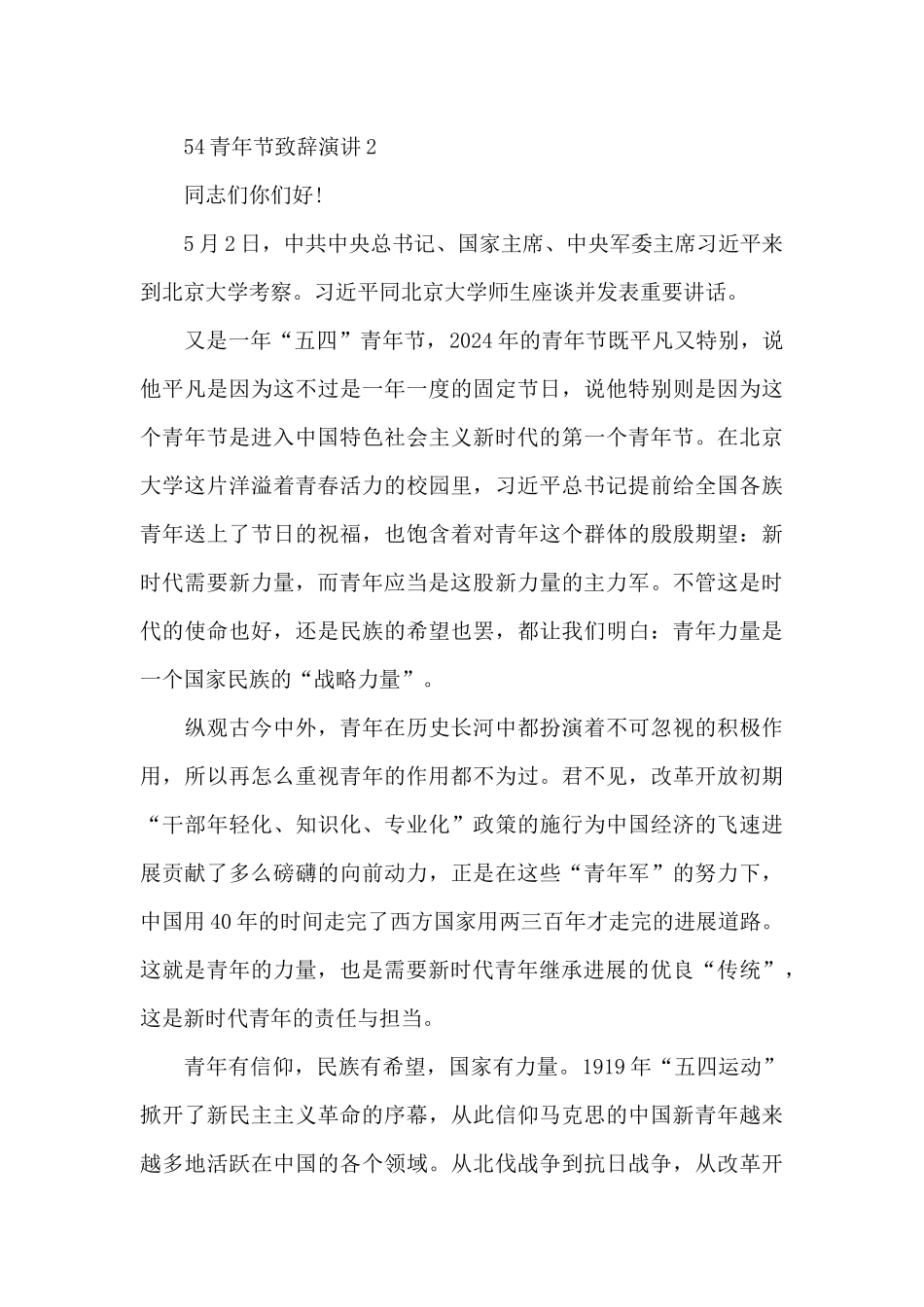 54青年节致辞演讲范文5篇_第3页