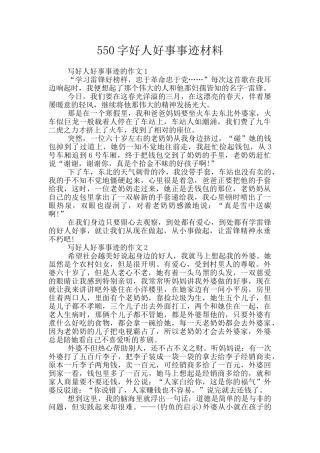 550字好人好事事迹材料