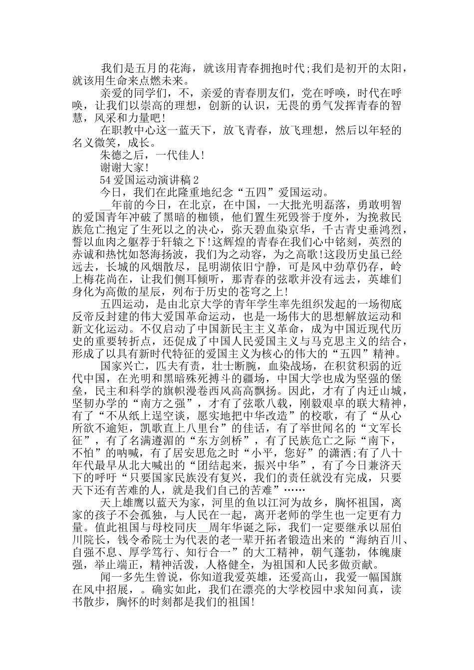 54爱国运动演讲稿5篇_第2页