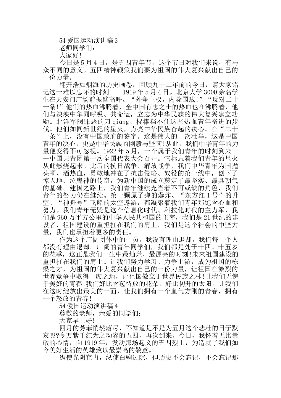 54爱国运动演讲稿5篇_第3页