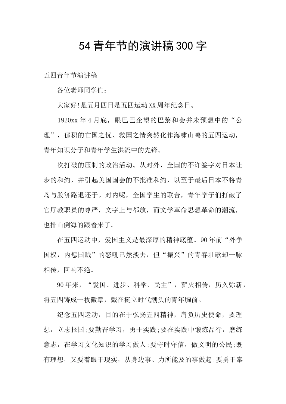 54青年节的演讲稿300字_第1页