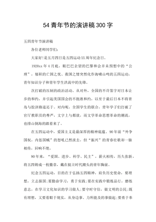 54青年节的演讲稿300字