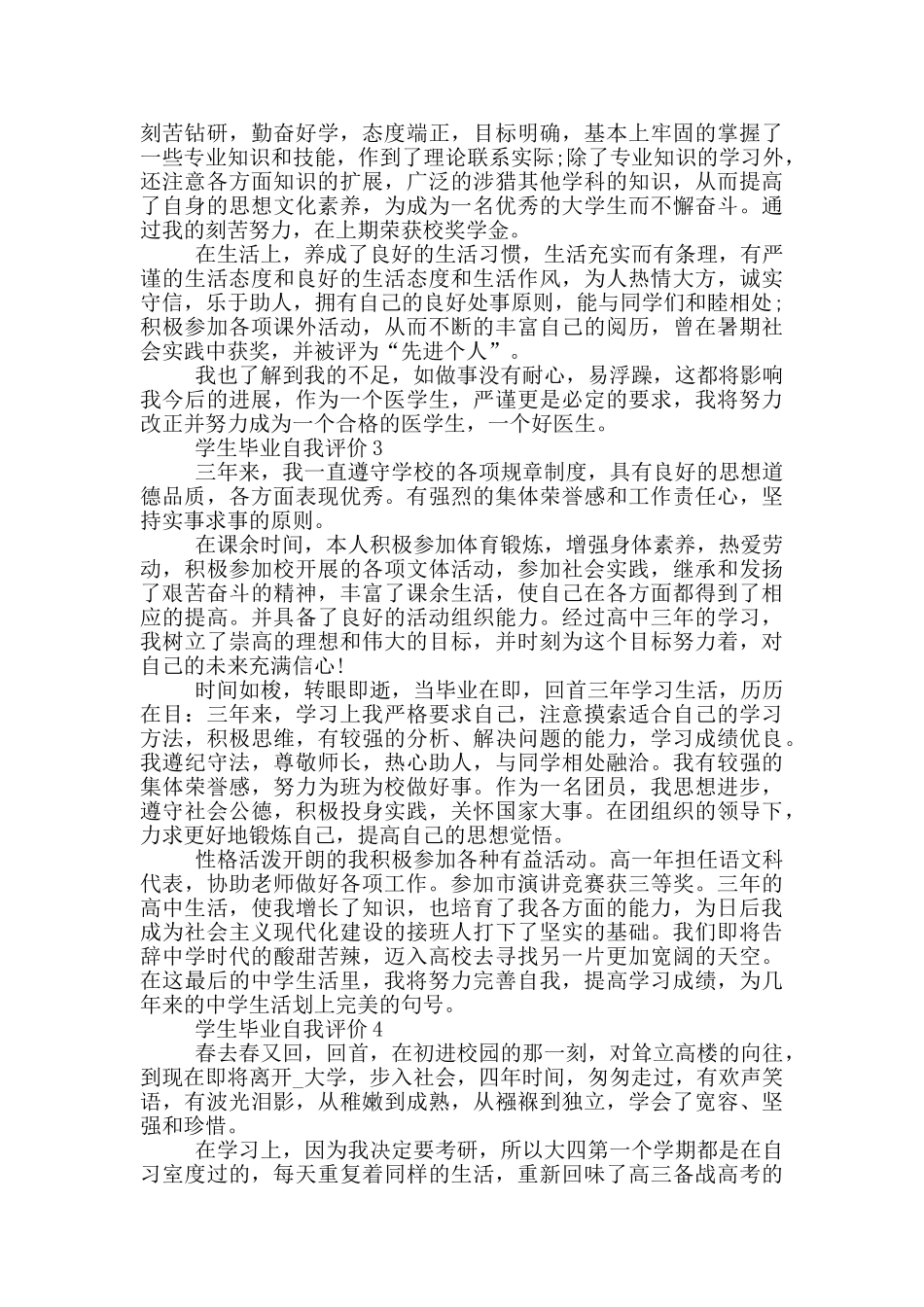 550字的学生毕业自我评价参考五篇_第2页