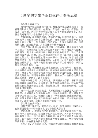 550字的学生毕业自我评价参考五篇