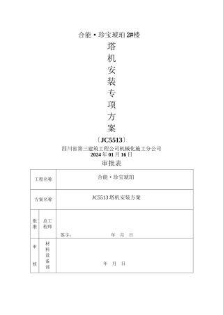 5513塔机专项安装施工方案官方版