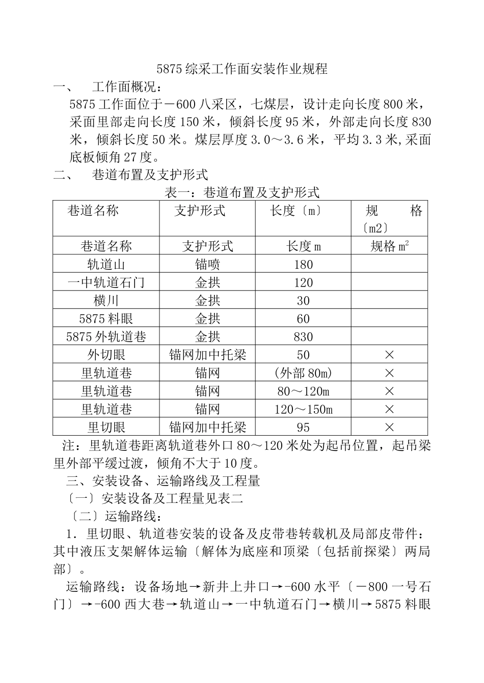 5875综采工作面安装作业规程_第1页