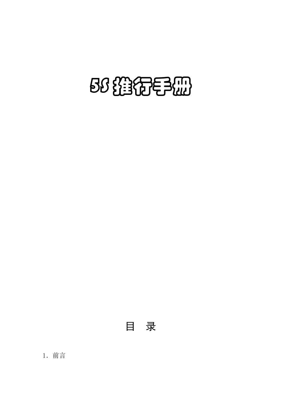 5S实用推行手册_第1页