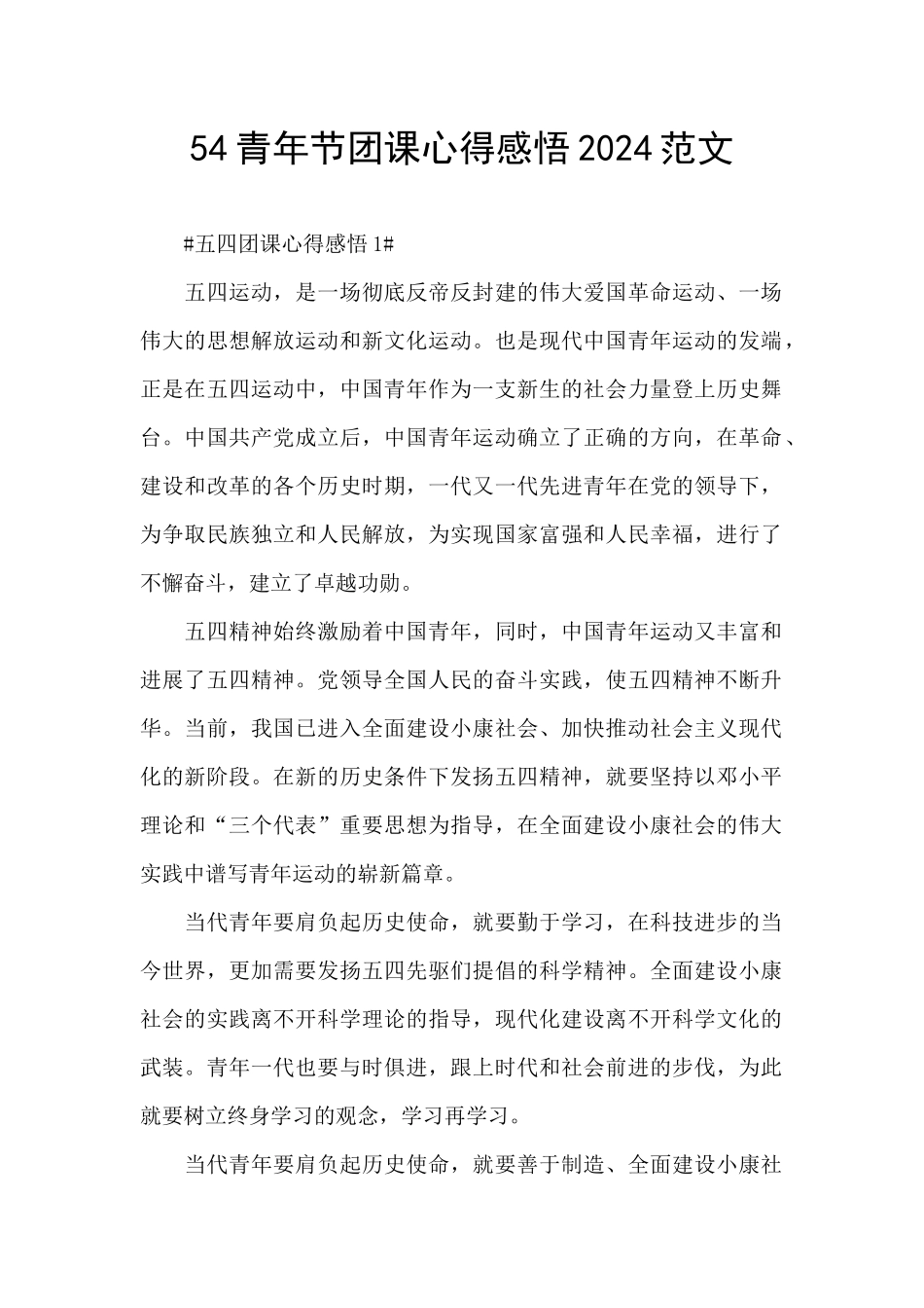 54青年节团课心得感悟2024范文_第1页
