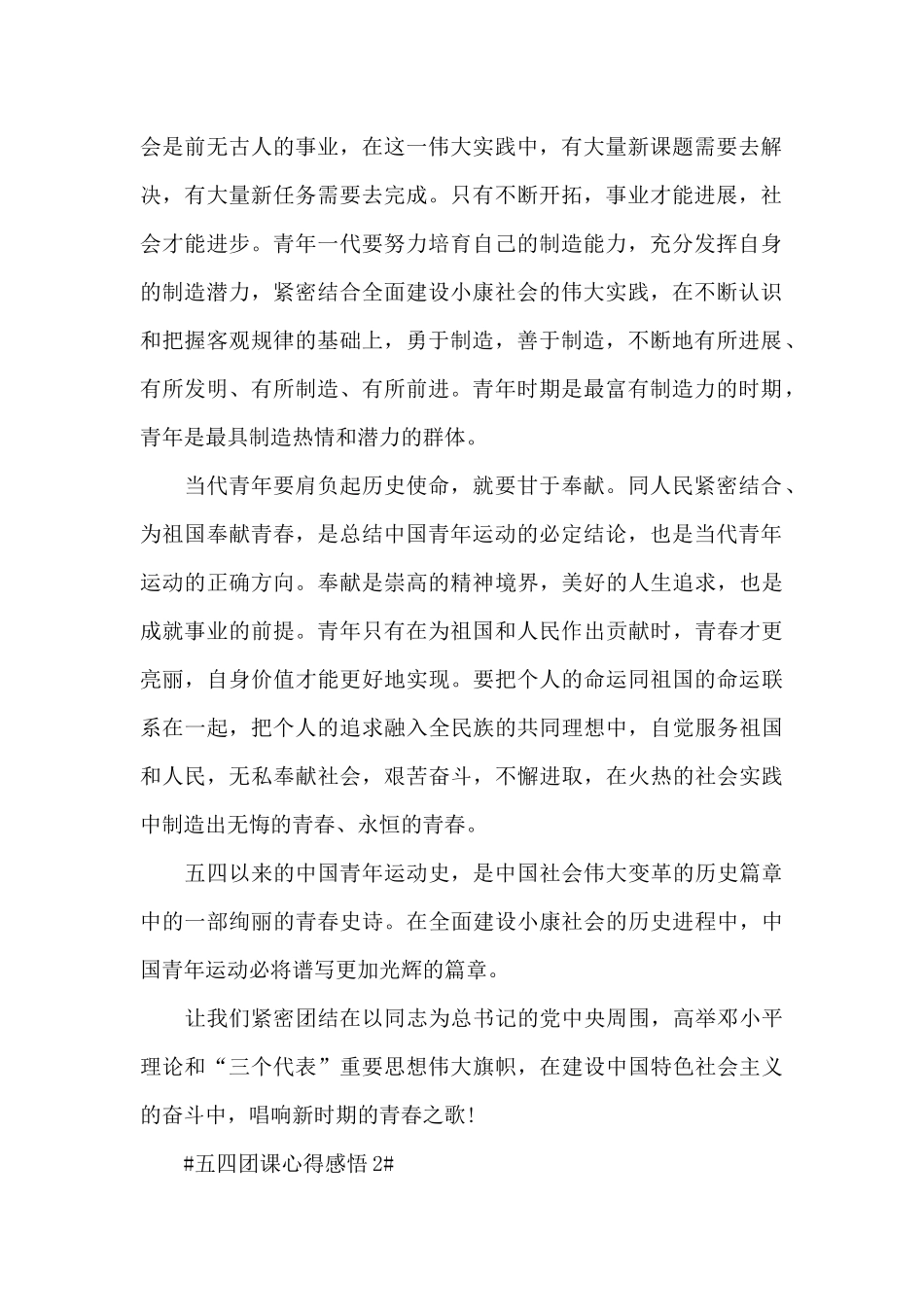 54青年节团课心得感悟2024范文_第2页