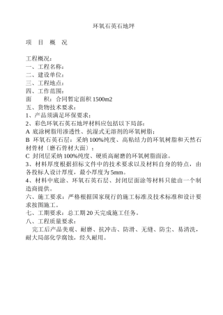 5mm环氧石英石地坪施工方案