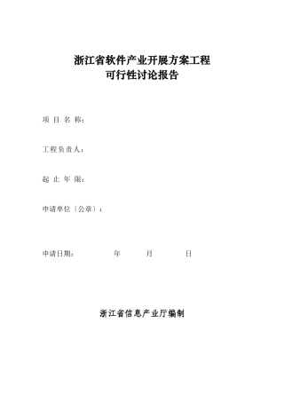 54浙江省软件产业发展计划项目编制提纲
