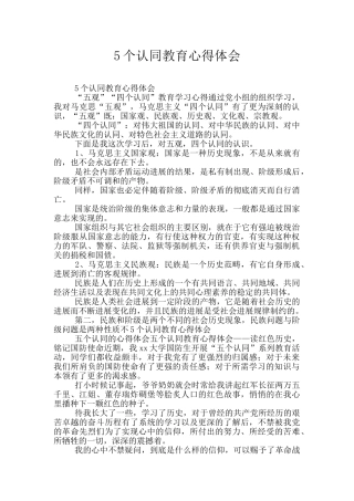 5个认同教育心得体会