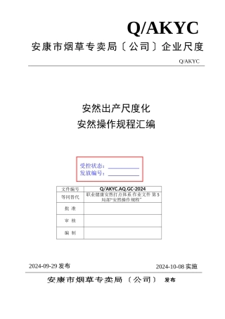 5《安康市烟草专卖局安全标准化管理操作规程》