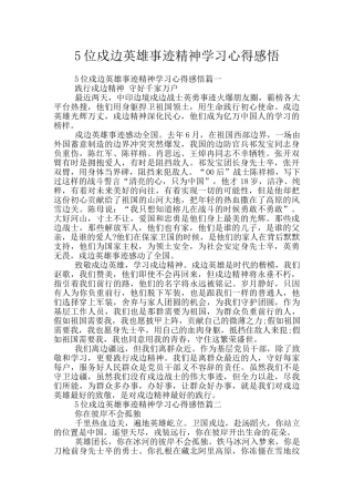 5位戍边英雄事迹精神学习心得感悟