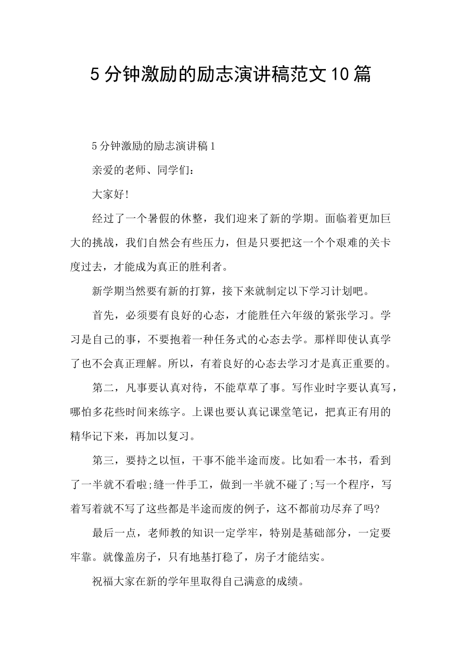 5分钟激励的励志演讲稿范文10篇_第1页