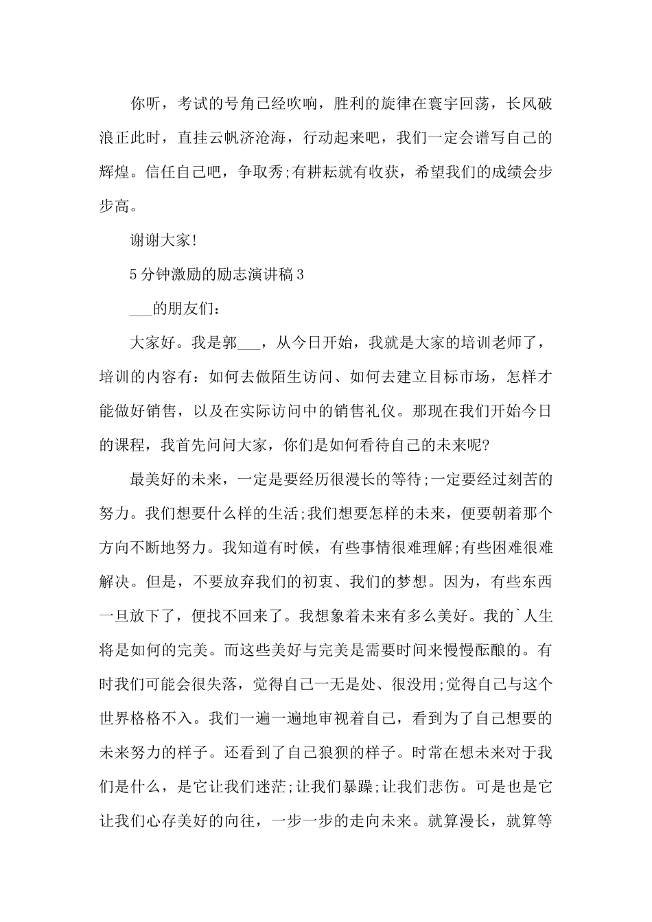 5分钟激励的励志演讲稿范文10篇_第3页