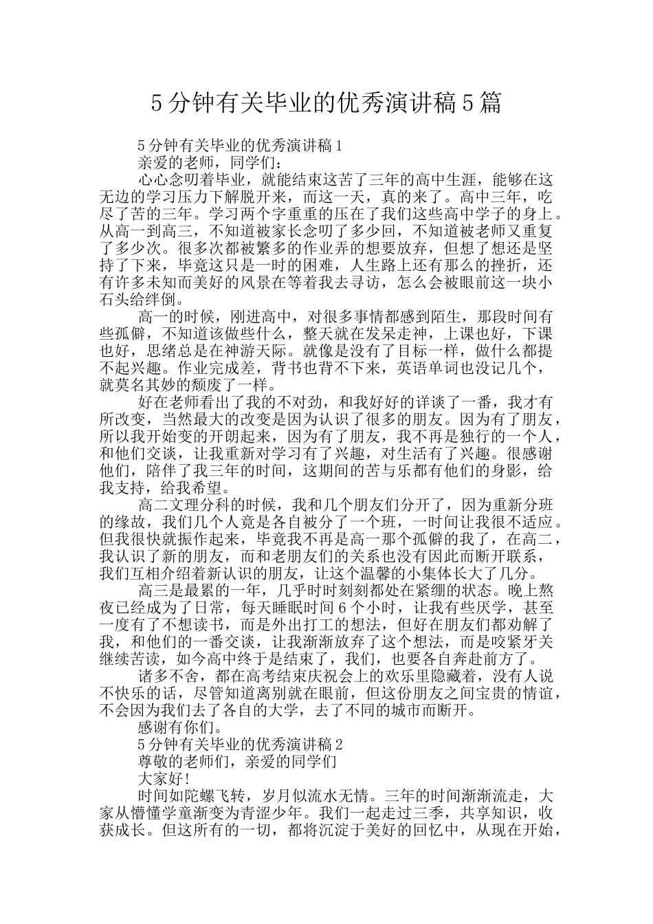 5分钟有关毕业的优秀演讲稿5篇_第1页