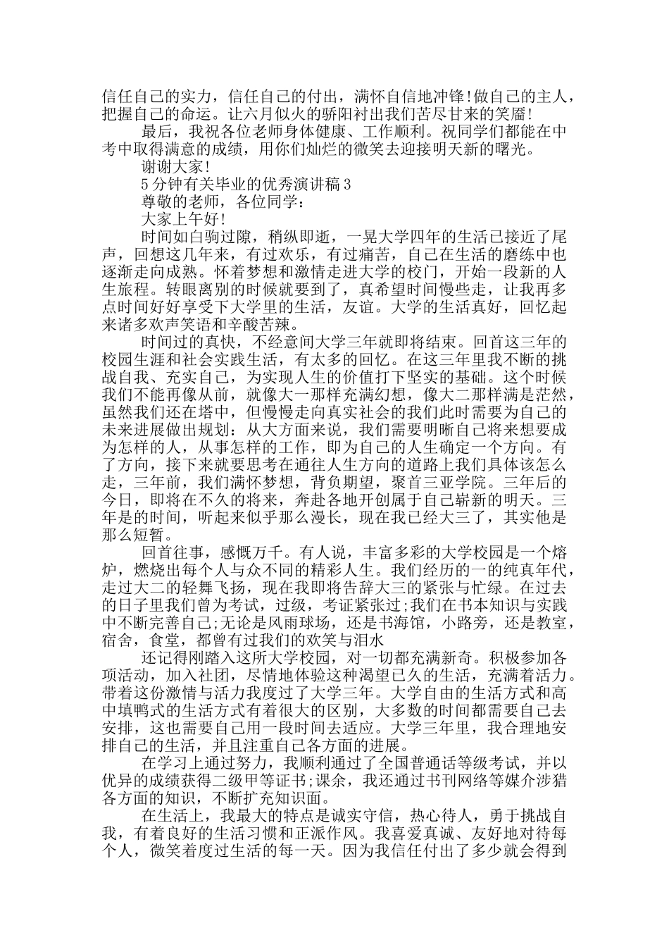 5分钟有关毕业的优秀演讲稿5篇_第3页
