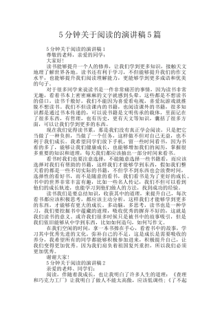 5分钟关于阅读的演讲稿5篇