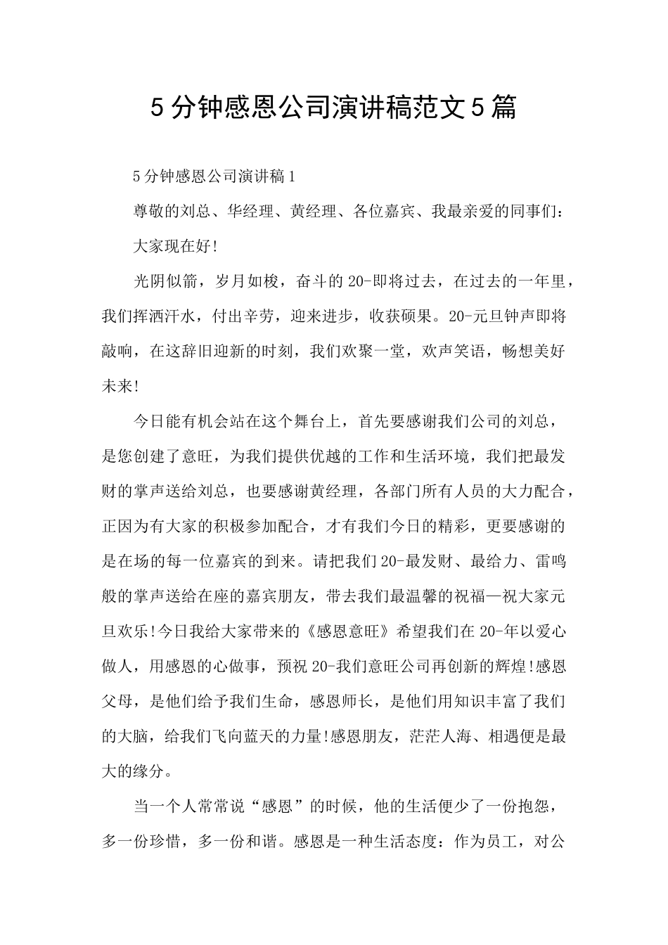 5分钟感恩公司演讲稿范文5篇_第1页