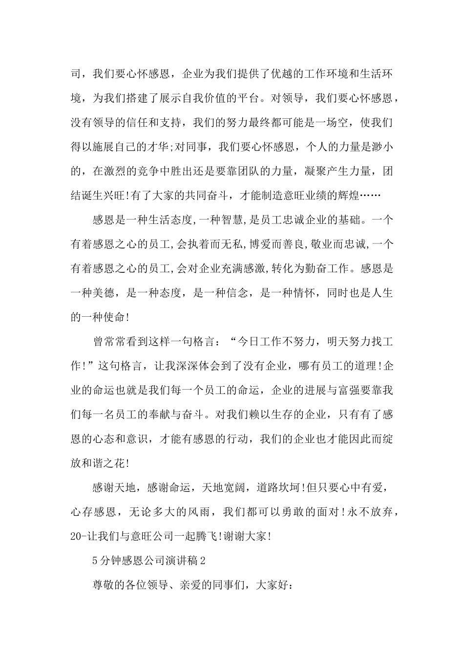 5分钟感恩公司演讲稿范文5篇_第2页