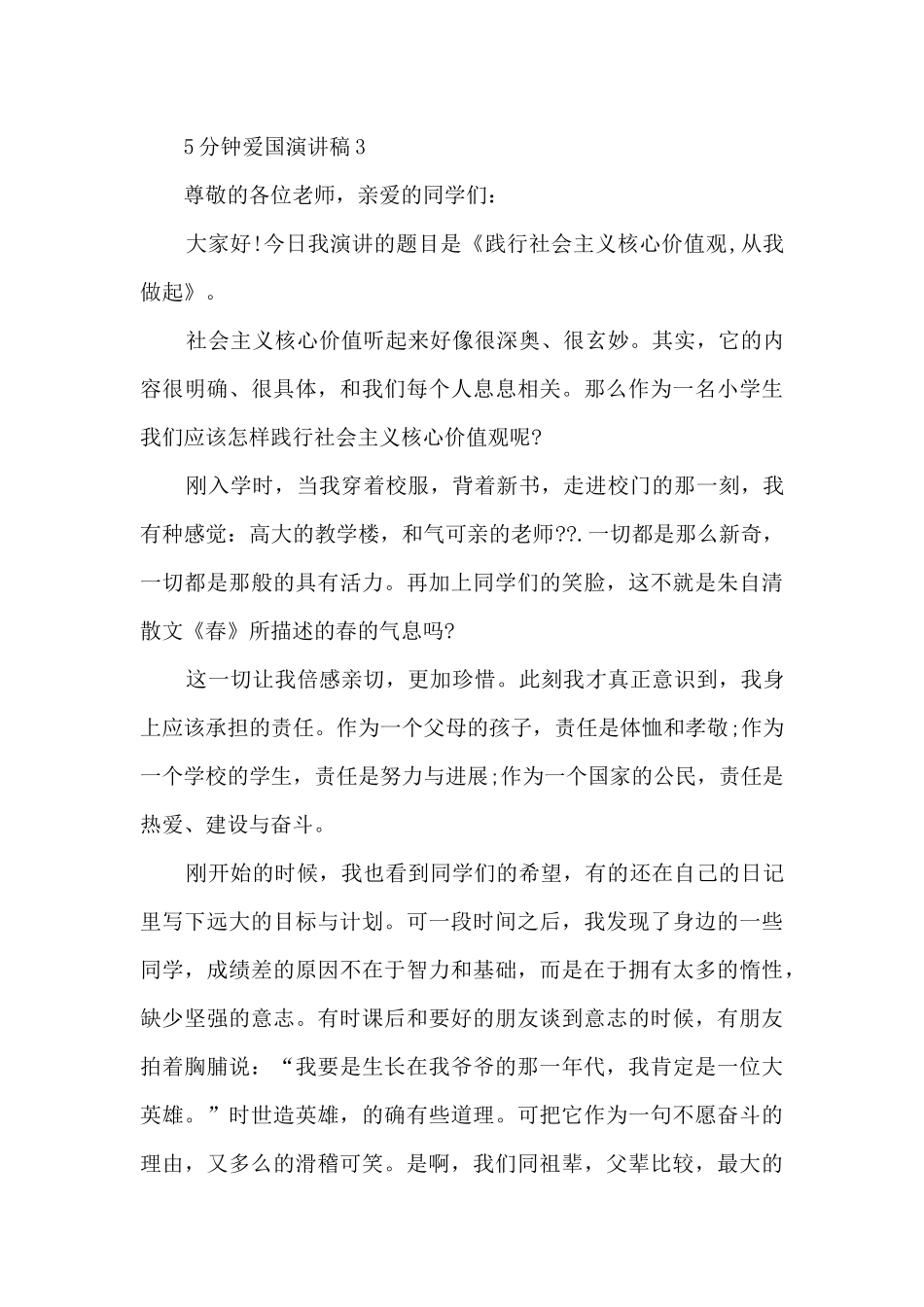 5分钟爱国演讲稿6篇_第3页