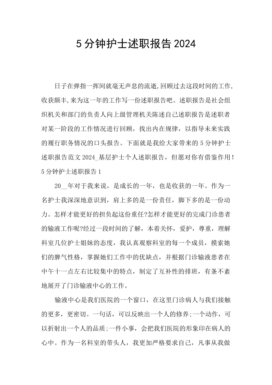 5分钟护士述职报告2024_第1页