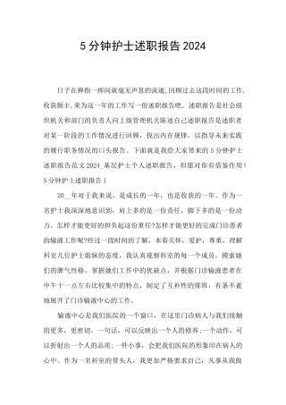 5分钟护士述职报告2024