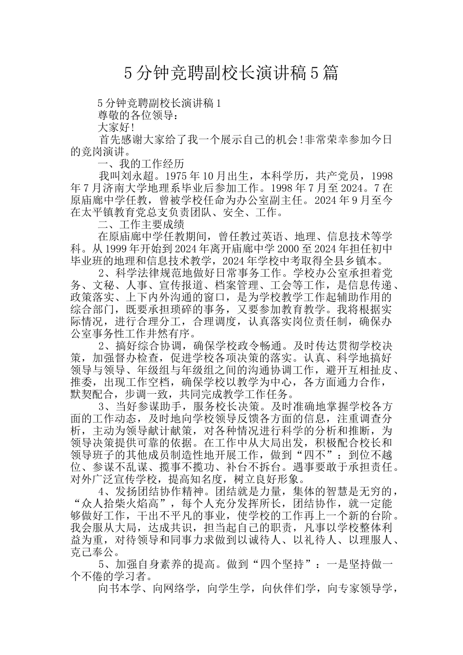 5分钟竞聘副校长演讲稿5篇_第1页