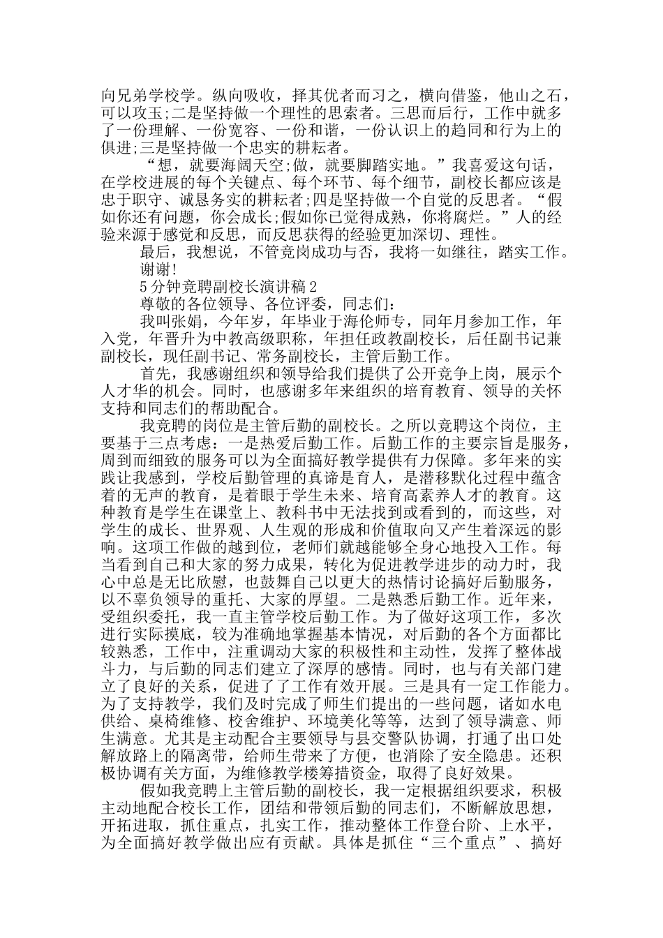 5分钟竞聘副校长演讲稿5篇_第2页
