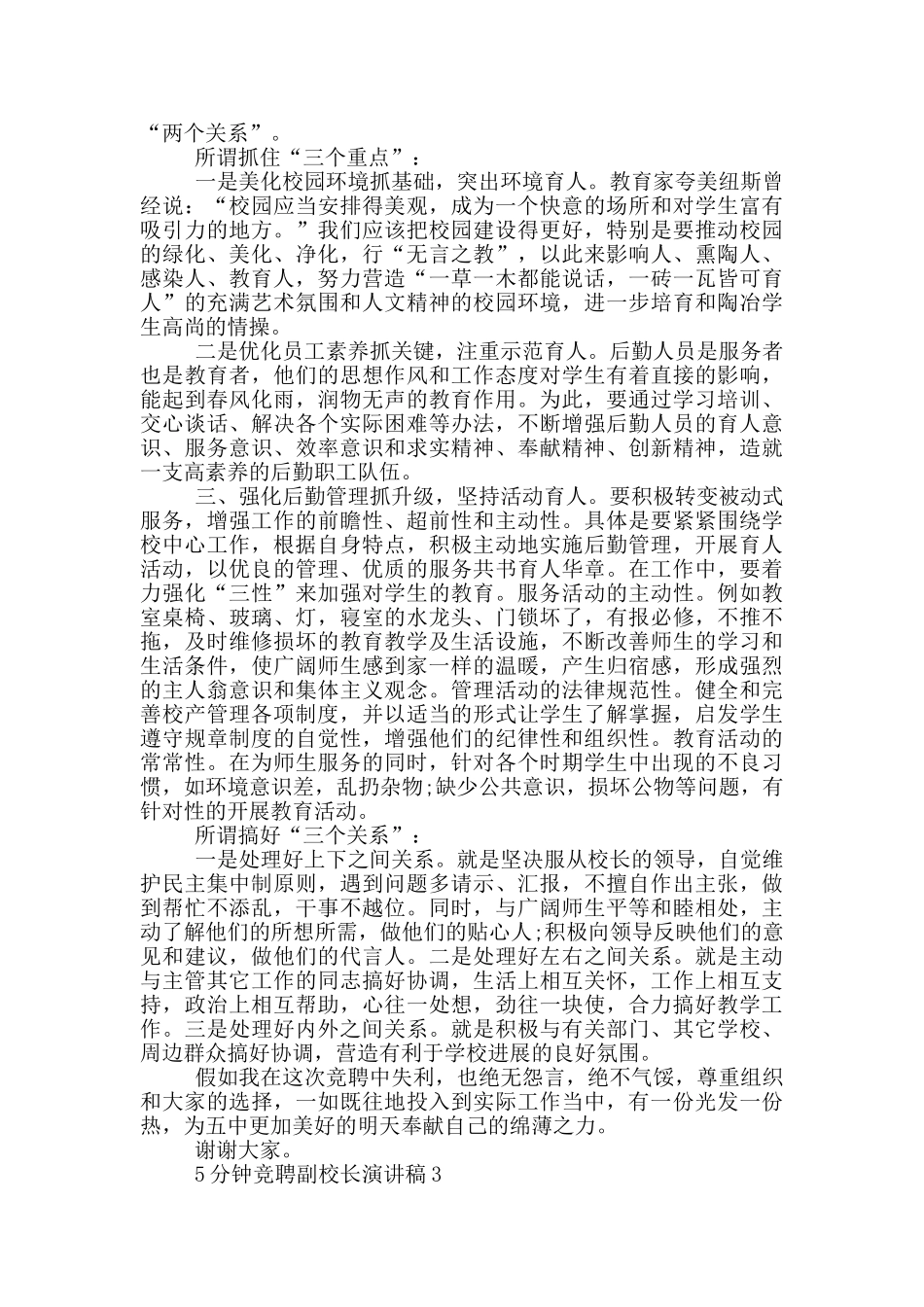 5分钟竞聘副校长演讲稿5篇_第3页