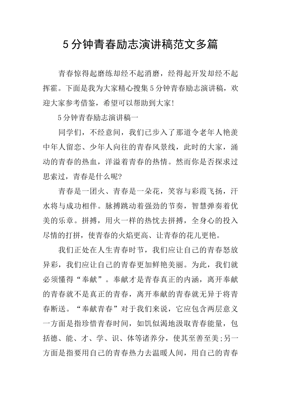 5分钟青春励志演讲稿范文多篇_第1页