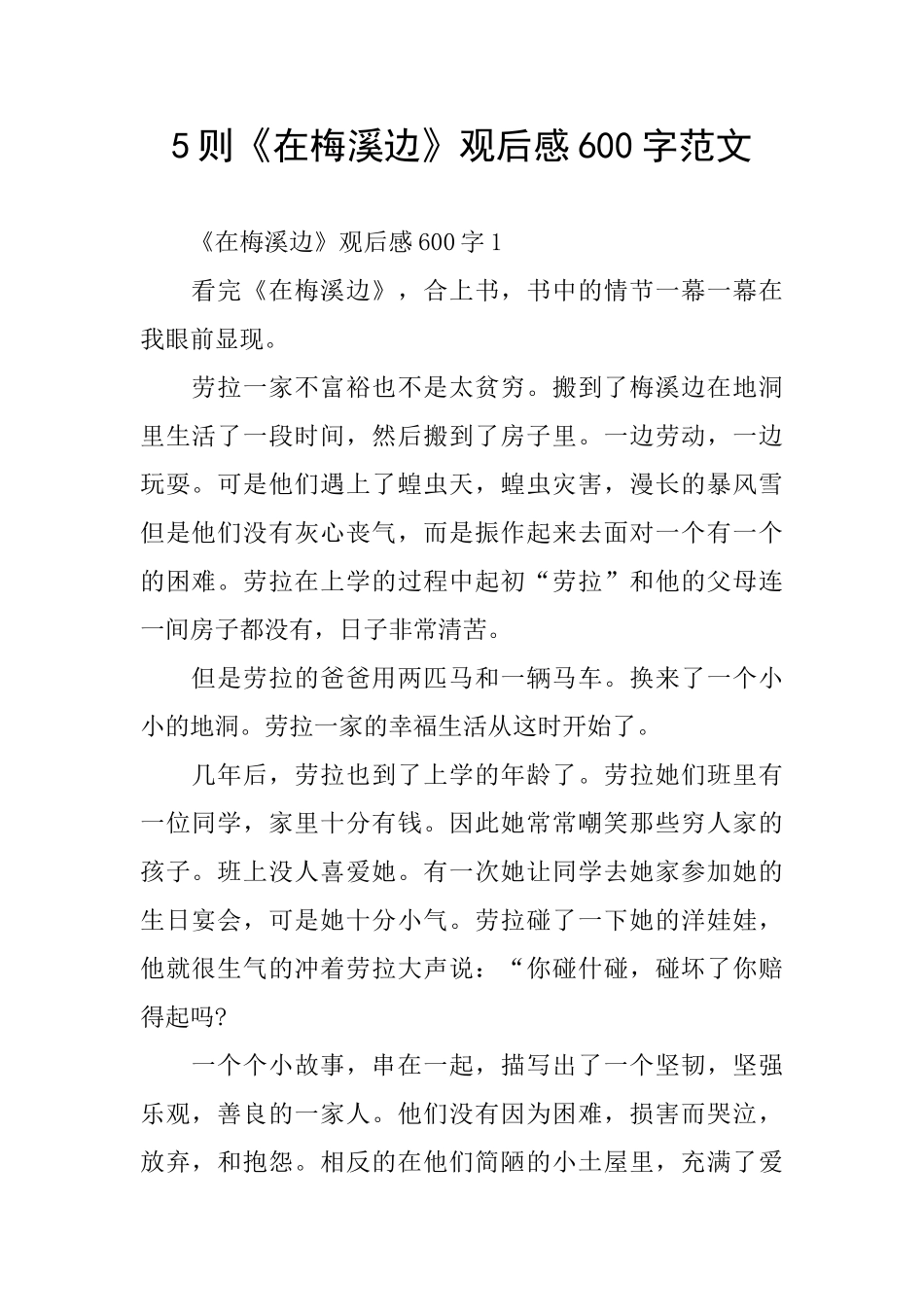 5则《在梅溪边》观后感600字范文_第1页