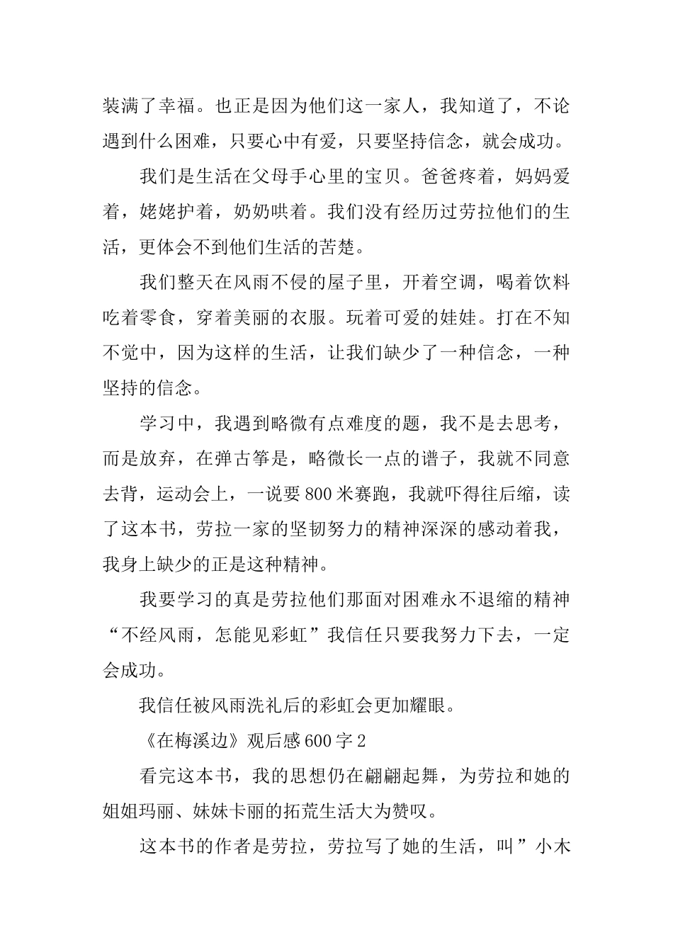 5则《在梅溪边》观后感600字范文_第2页