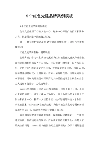 5个红色党建品牌案例模板