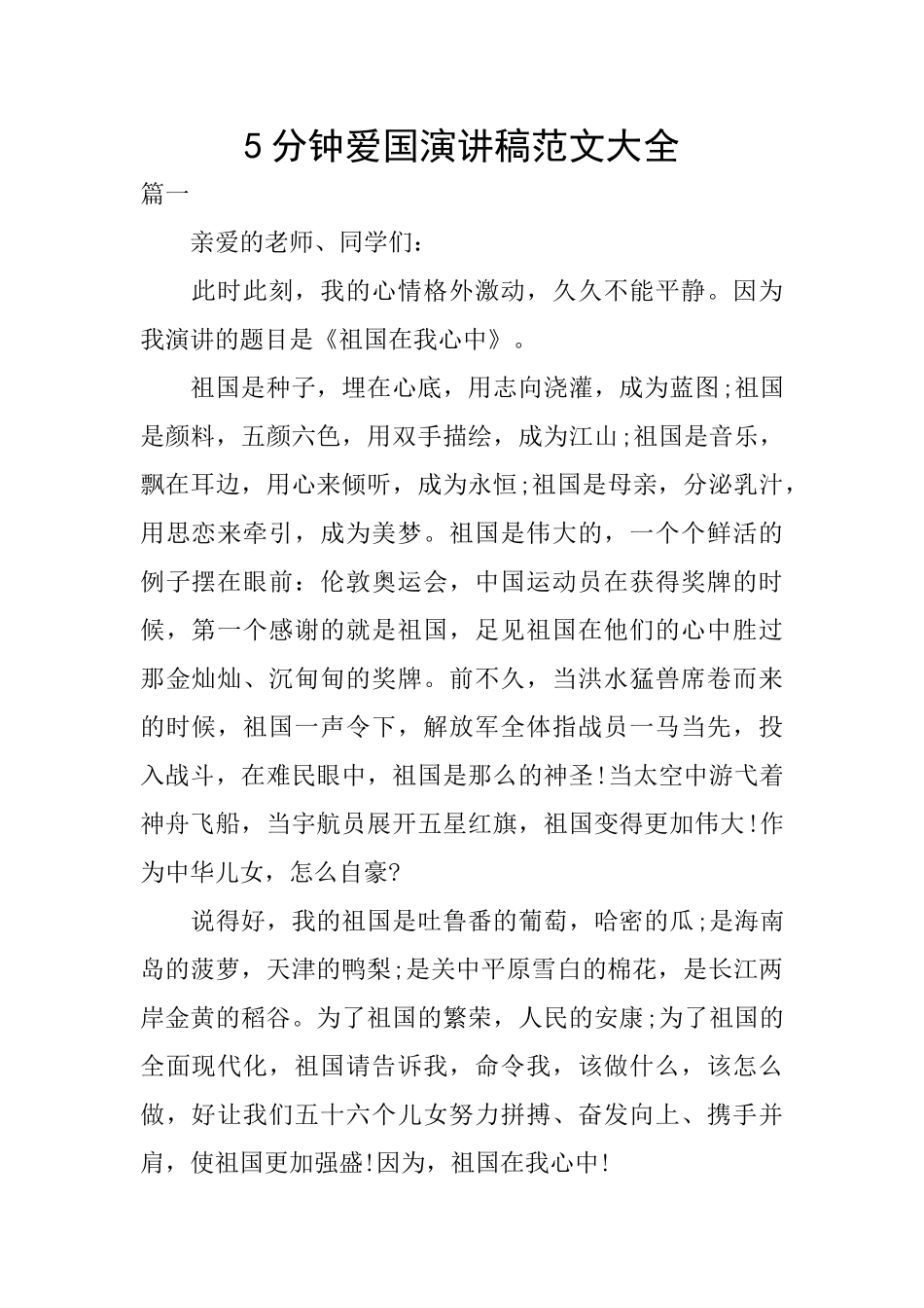 5分钟爱国演讲稿范文大全_第1页