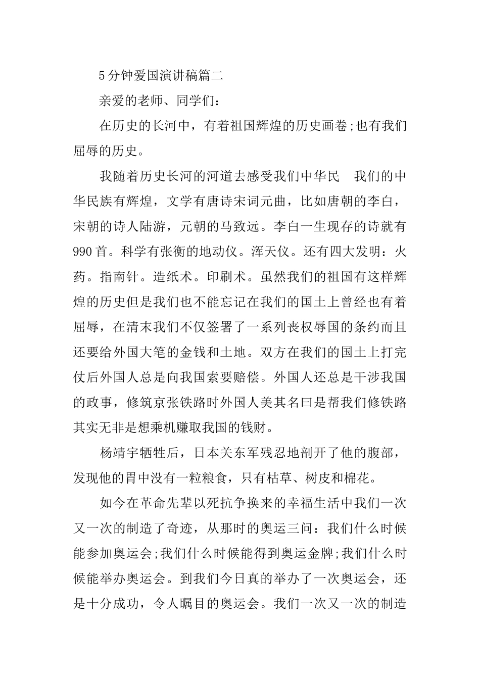5分钟爱国演讲稿范文大全_第2页