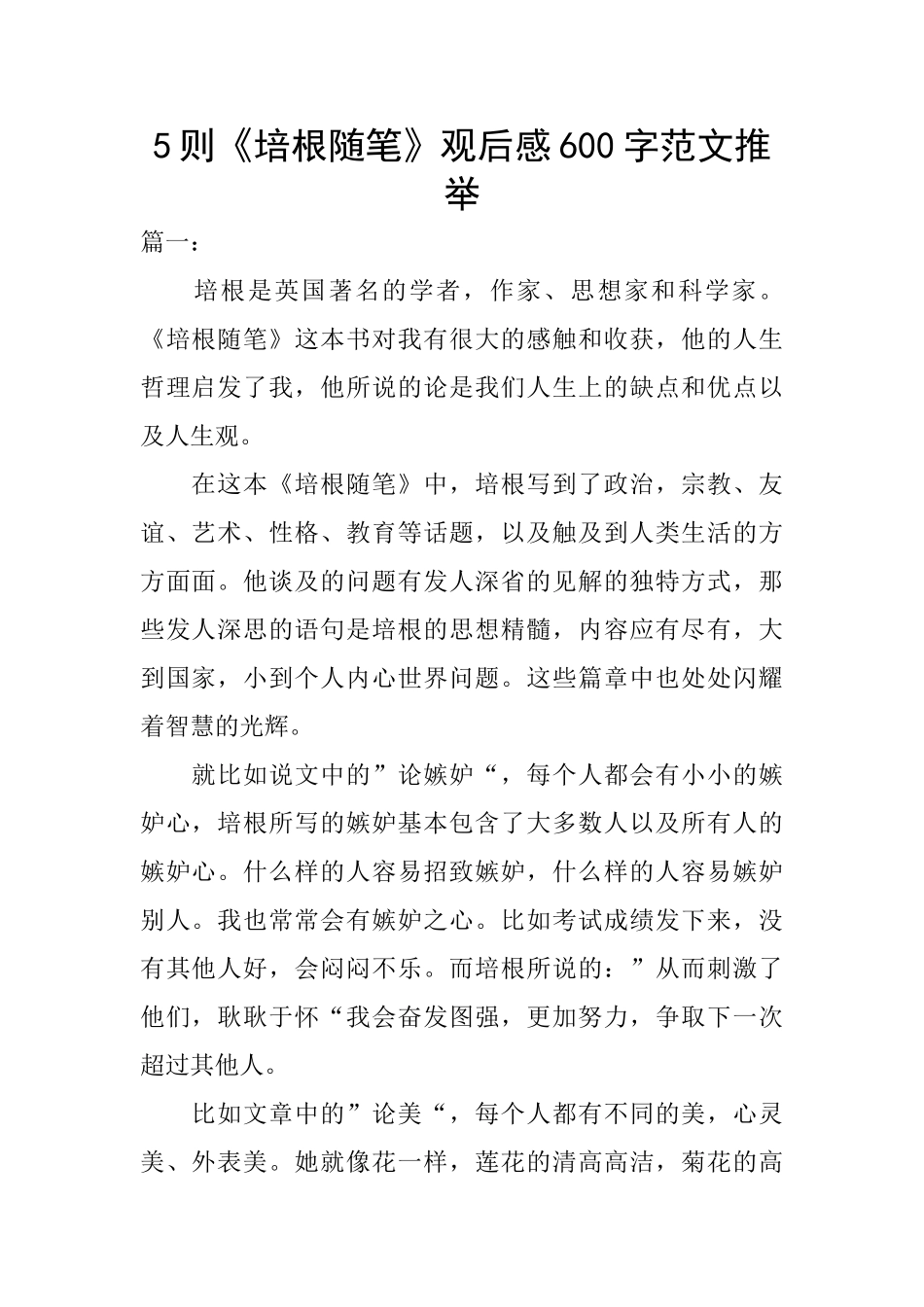 5则《培根随笔》观后感600字范文推荐_第1页