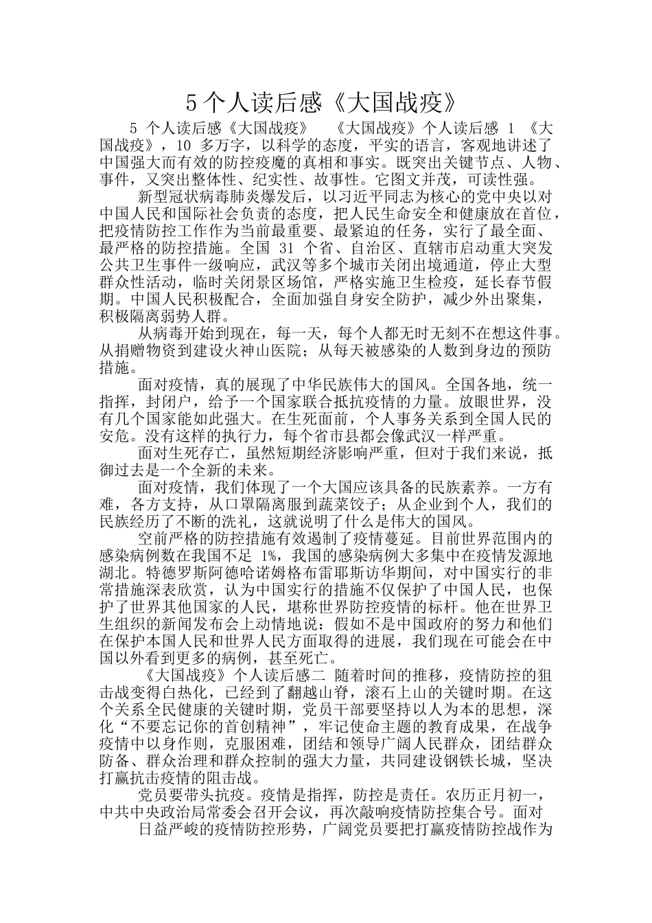 5个人读后感《大国战疫》_第1页