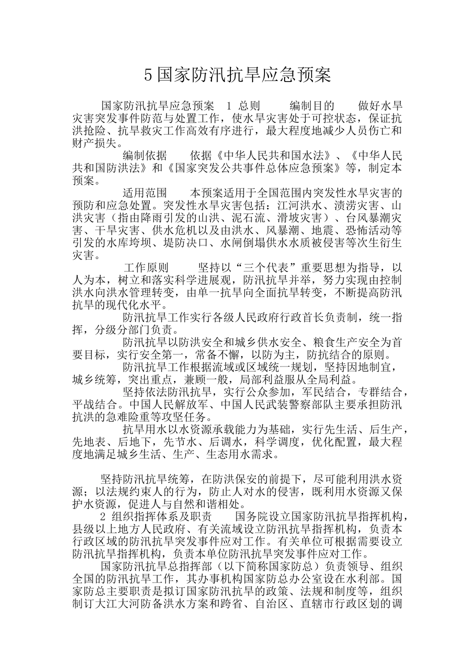 5国家防汛抗旱应急预案_第1页