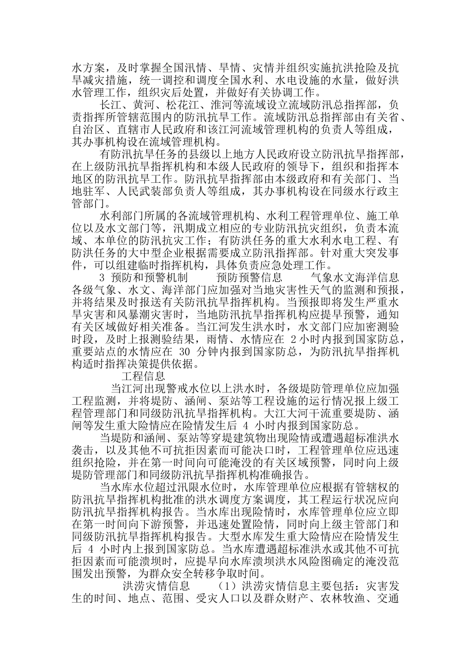 5国家防汛抗旱应急预案_第2页