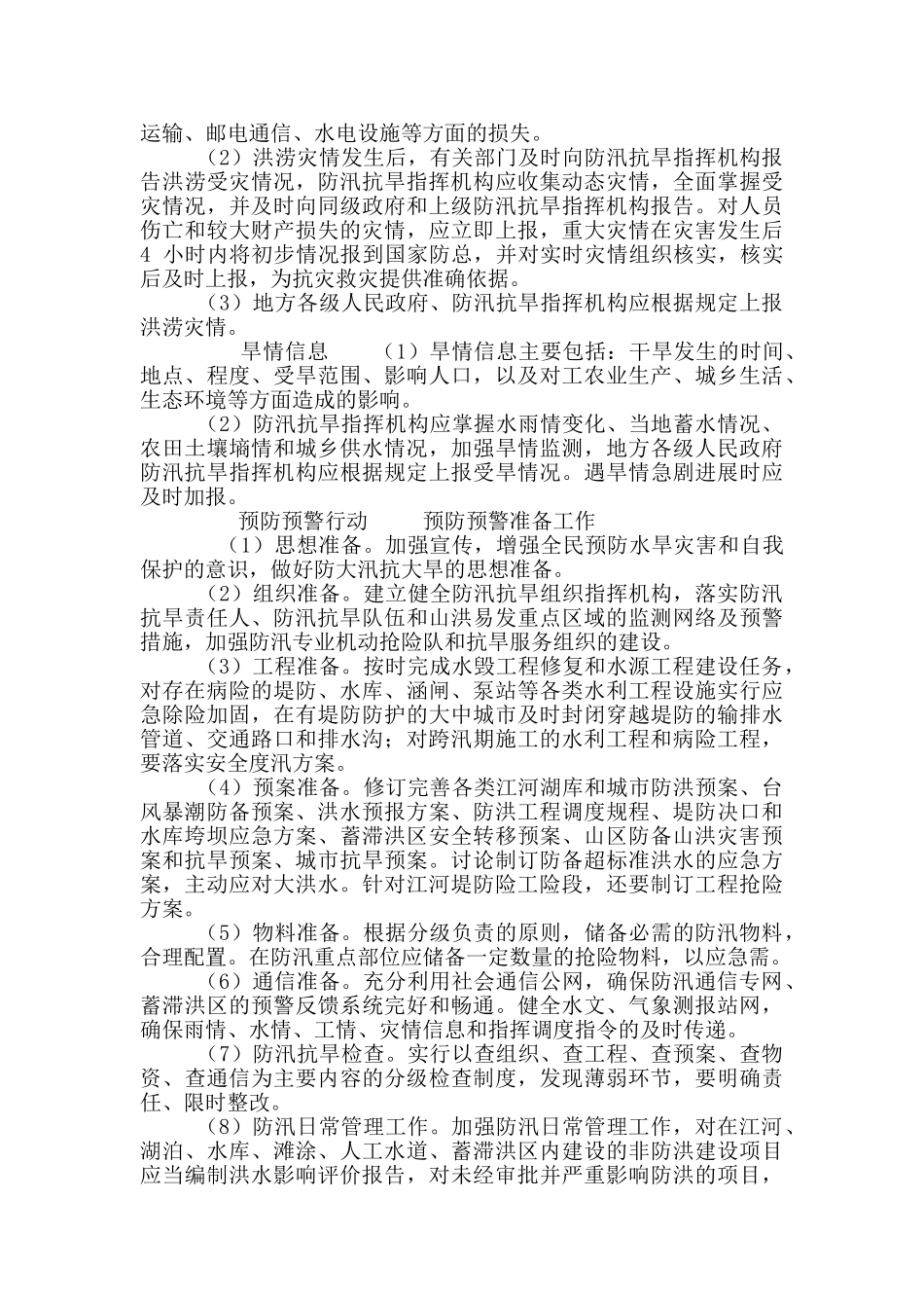 5国家防汛抗旱应急预案_第3页